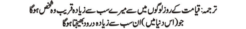 Hazrat Muhammad (PBUH) Said - Hadees e Nabvi - Urdu Translation Of Hadees e nabvi