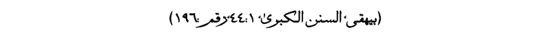 Hazrat Muhammad (PBUH) Said - Hadees e Nabvi - Refference To Hadis