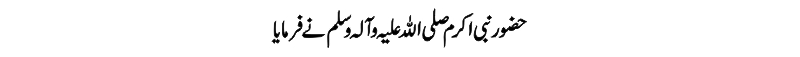 Hazrat Muhammad (PBUH) Said - Hadees e Nabvi